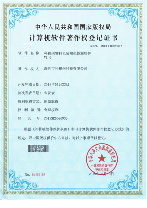 科視創物料包裝規範檢測軟件