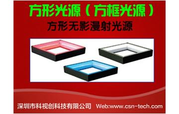 機器視覺檢測中什麼情況下使用方形光源